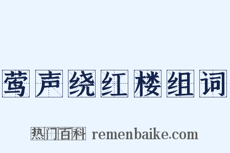 莺声绕红楼组词是什么意思的图片